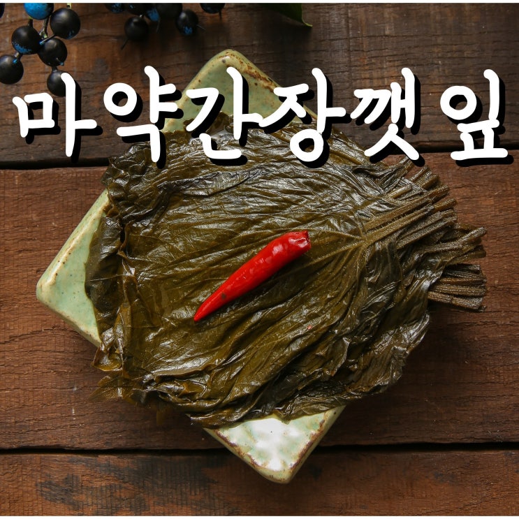 선호도 좋은 (바른한상) 마약간장 깻잎장아찌 국산깻잎 반찬 500g 1kg 2kg 추천해요