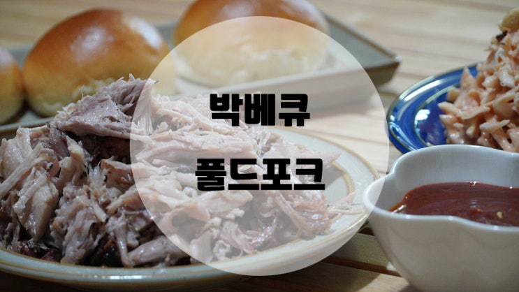  특별하고 맛있는 캠핑고기 추천!! 박베큐 풀드포크