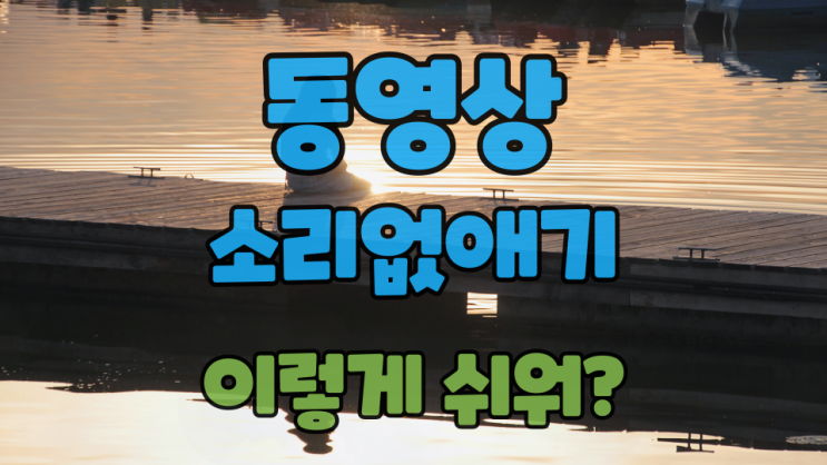  동영상 소리 없애기로 음소거하기 알고 보니 너무 쉽다