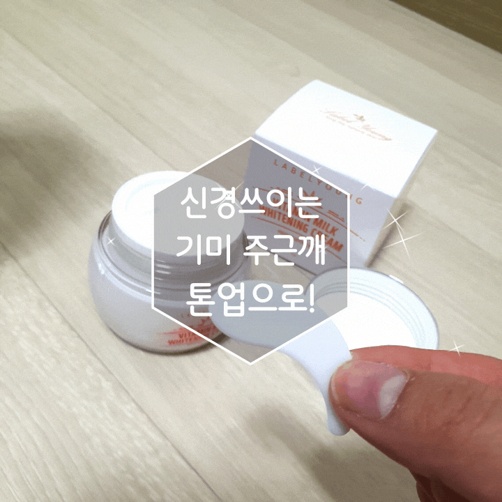 라벨영 쇼킹비타민우유미백크림 특허성분으로 환하게