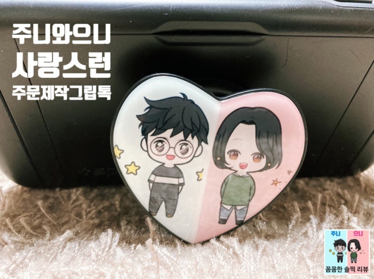  소량굿즈제작/핸드폰그립톡제작! 주니으니그립톡 구경오세요 ^^