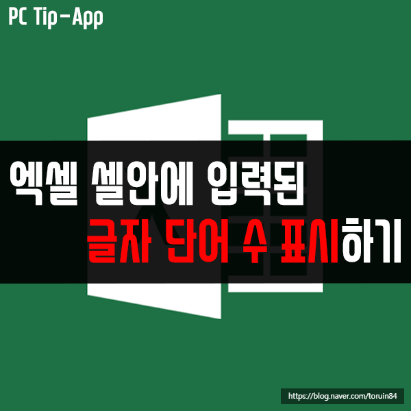 엑셀(Excel) 셀안에 입력된 글자 단어 수 표시하는 방법은? 엑셀(Excel) 셀안에 입력된 글자 단어 수 표시하는 방법은?