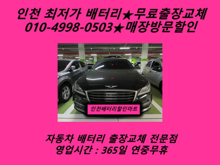 옥련동배터리 제네시스배터리 동춘동배터리 교환_로케트AGM105