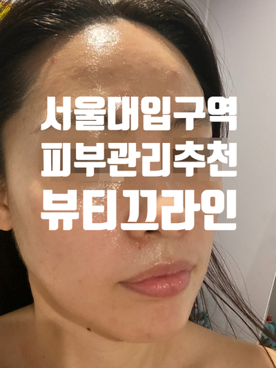 서울대입구역 피부관리 물광피부 만들어주는 '뷰티끄라인'