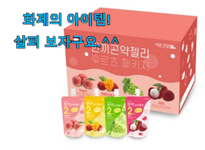 너무 인기가 좋아서 소개해요. 인생템 곤약젤리 클릭 함께 봅시다 선물로도 좋을거같네요 너무 인기가 좋아서 소개해요. 인생템 곤약젤리 클릭 함께 봅시다 선물로도 좋을거같네요