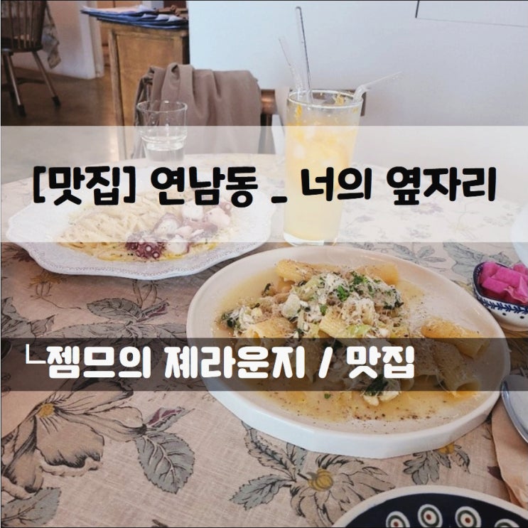  <서울 연남동 파스타 / 너의 옆자리> 분위기 좋은 홍대 데이트 맛집