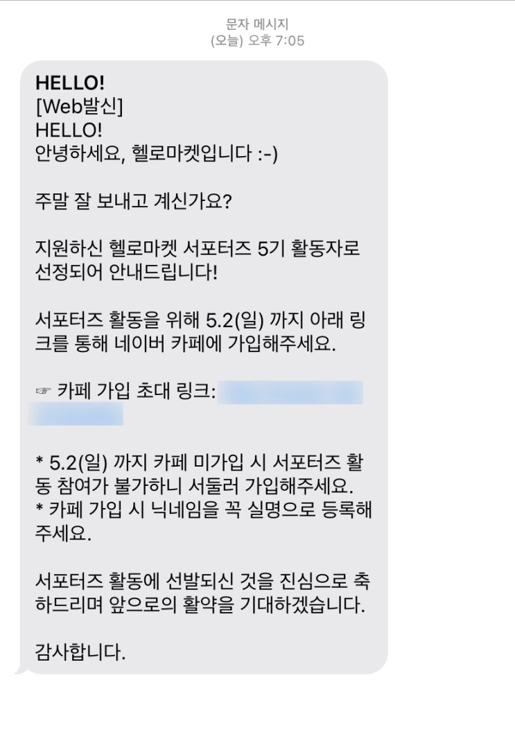  [헬로마켓] 헬로마켓 서포터즈 5기 합격