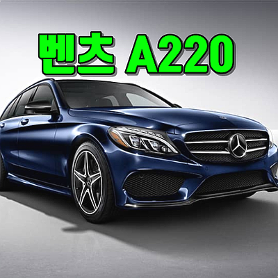  벤츠 a220 가격 및 a클래스 프로모션 정보