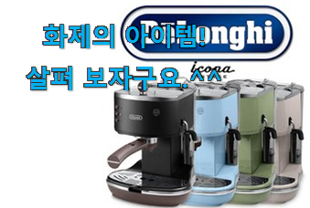 후기보고 꼼꼼히 선별한 비교해보세요 드롱기 커피머신 물건 알려드릴께요~ 요즘 이거 없이는 못살겠어요 ㅎㅎ 후기보고 꼼꼼히 선별한 비교해보세요 드롱기 커피머신 물건 알려드릴께요~ 요즘 이거 없이는 못살겠어요 ㅎㅎ