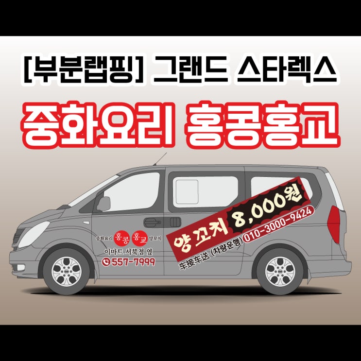 천안 스타렉스 광고 랩핑 해드렸습니다 ! 이마트 옆 홍콩홍교 천안 스타렉스 광고 랩핑 해드렸습니다 ! 이마트 옆 홍콩홍교