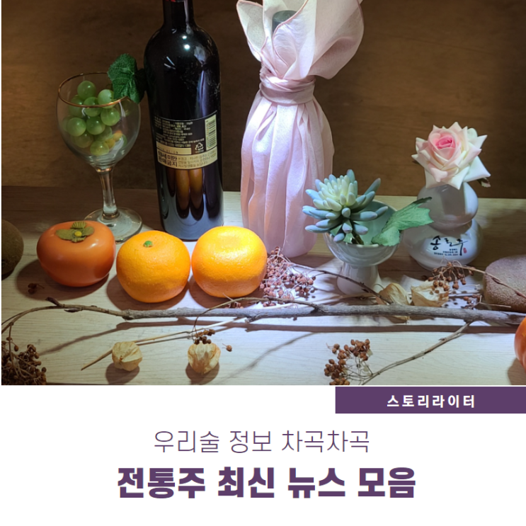  전통주 구독, 막걸리 트렌드 최신 우리술 뉴스 이모저모