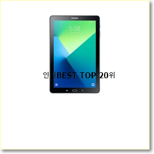  알짜배기 갤럭시탭10 아이템 인기 목록 TOP 20위