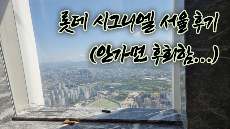 비오는날의 롯데 시그니엘 서울(Signiel Seoul) + 프리미어 더블룸 후기 비오는날의 롯데 시그니엘 서울(Signiel Seoul) + 프리미어 더블룸 후기