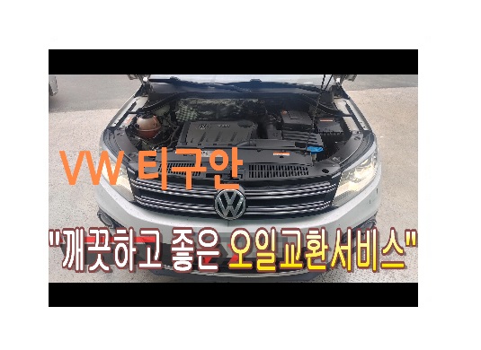  2015 VW티구안 디젤 합성엔진오일교환 동영상 ,훈훈한 이벤트 "우리싸장님이 미쳤나봐요 아르데카합성엔진오일교환하면 깨끗하고좋은오일교환무료래,부천벤츠BMW수입차정비/냉각수누수수리엔진오일누유정비/브레이크패드교환디스크연마전문점 부영수퍼카
