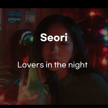 [이 노래 뭐야?!] Seori-Lovers in the night [가사/뮤비/해석]