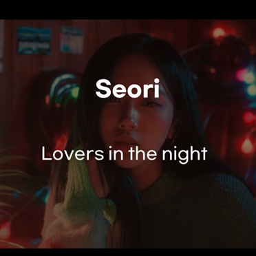  [이 노래 뭐야?!] Seori-Lovers in the night [가사/뮤비/해석]
