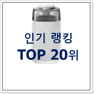 가성비좋은 삼성공기청정기 아이템 추천합니다. 가성비좋은 삼성공기청정기 아이템 추천합니다.