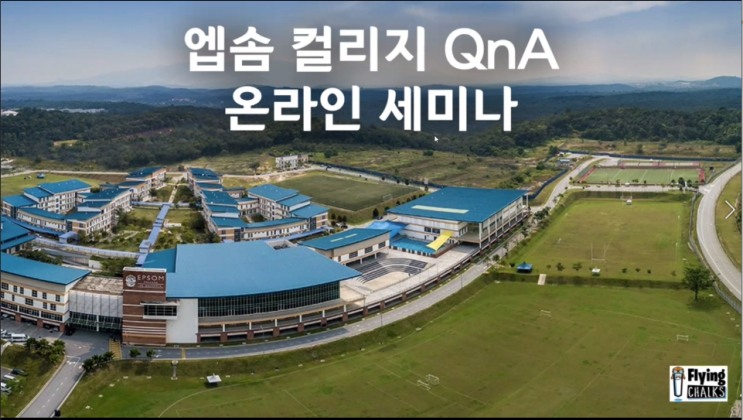  [플라잉촉스] 엡솜 컬리지 (Epsom College) 온라인 세미나