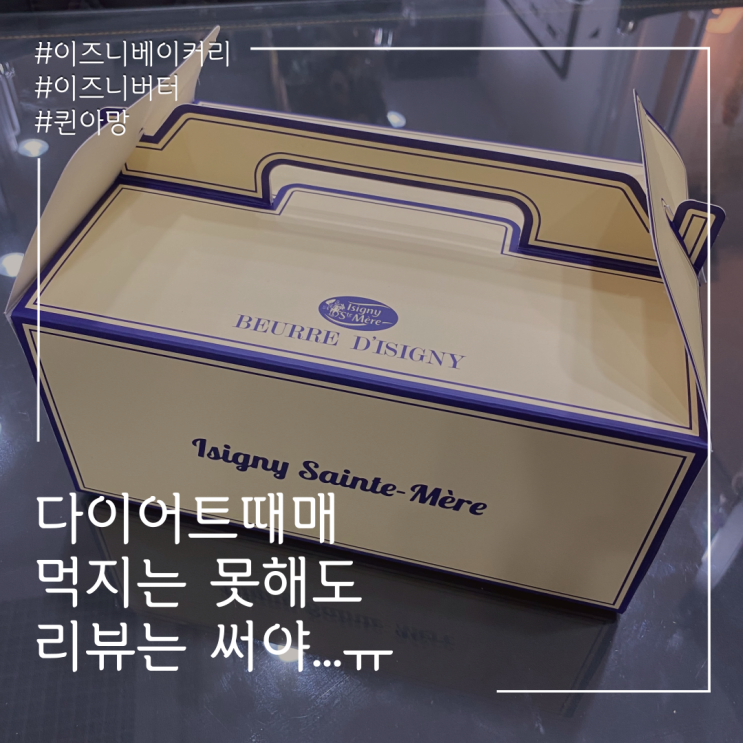  < 이즈니 베이커리 > 퀸아망, 페스츄리큐브식빵, 와플