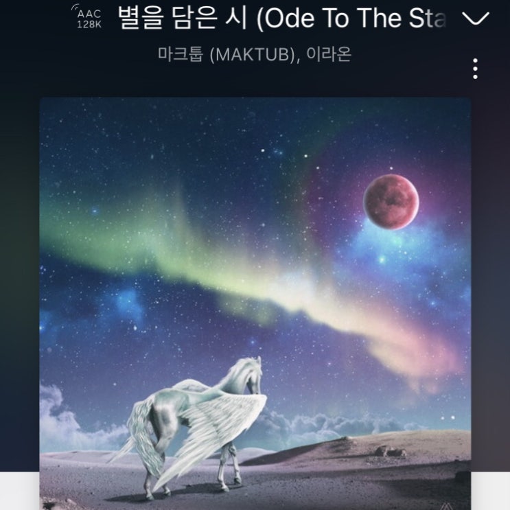 [노래 추천] 이라온, 마크툽 - 별을 담은 시