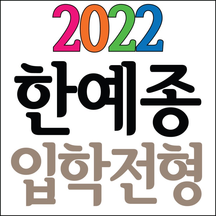  [ 부산입시미술학원 2022 한예종 입학요강!~] 남천동미술학원 2021 한예종최종합격!! 한국예술종합학교 9년연속 최종합격!~ 부산 마린시티 센텀미술학원 한예종합격!!