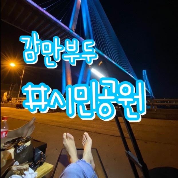  감만부두에서 간편하게 캠핑즐기기!!/ 가마치통닭 우암점