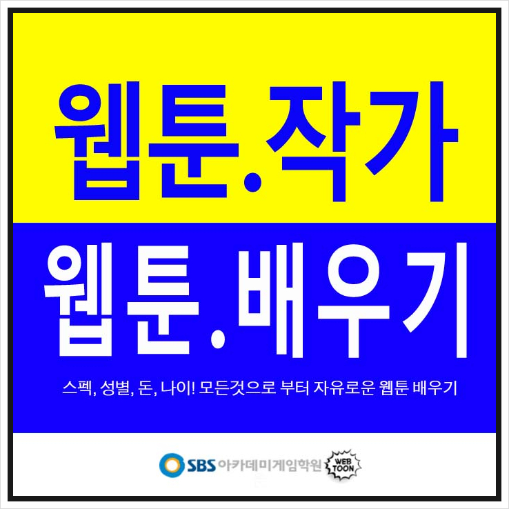  웹툰작가 어떻게 되는가! 웹툰배우기웹툰학원웹툰교육애니메이션학원웹툰강좌웹툰클래스웹툰학원비용웹툰스토리작가만화배우기웹툰공부웹툰강의애니학원만화그리기웹툰그리기SBS 아카데미게임학원에서