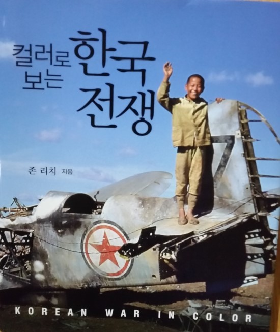  컬러로 보는 한국전쟁- 존 리치