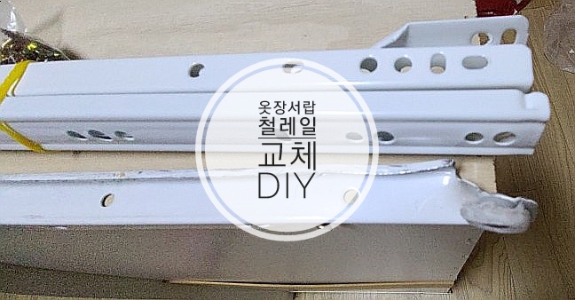  옷장서랍 철레일 교체 DIY