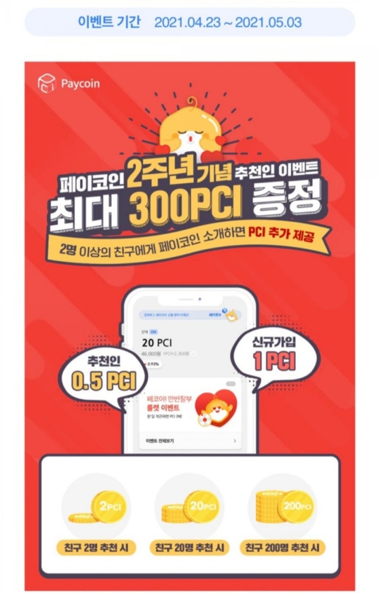  페이코인 2주년 기념 추천인 이벤트 공유