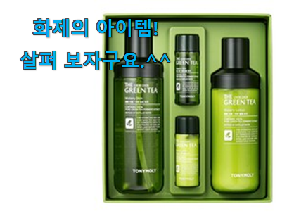 없어서 못판다는 그 물건이네요 놀라운 가성비 토니모리 더촉촉그린티 클릭 개봉! 강추합니당 없어서 못판다는 그 물건이네요 놀라운 가성비 토니모리 더촉촉그린티 클릭 개봉! 강추합니당