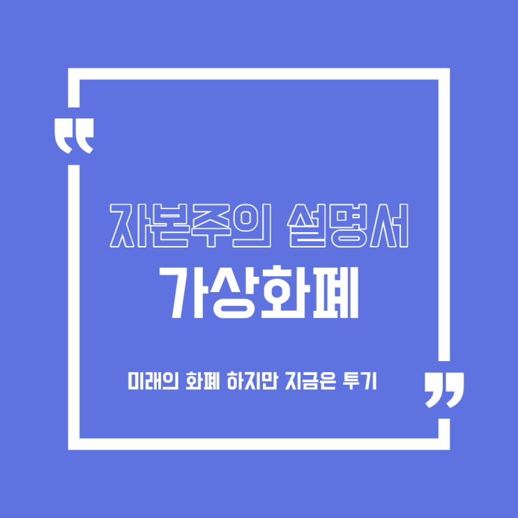  [가상화폐]비트코인에 대한 나의 생각(규제,투기)