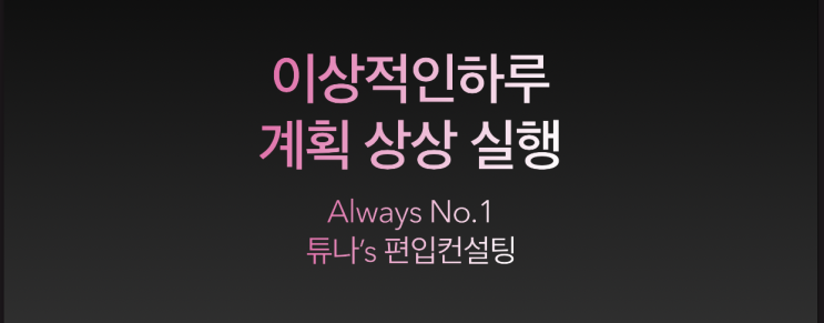  [튜나’s 편입칼럼] 105. 이상적인 하루를 계획하고 상상하고 실행하라 ! [Jay's 마인드컨설팅 / 독학컨설팅 /편입영어/편입수학]