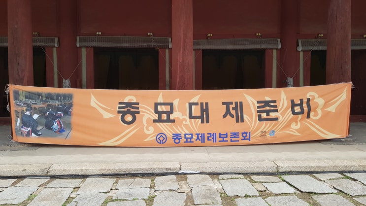  2021 종묘대제 하루 전...