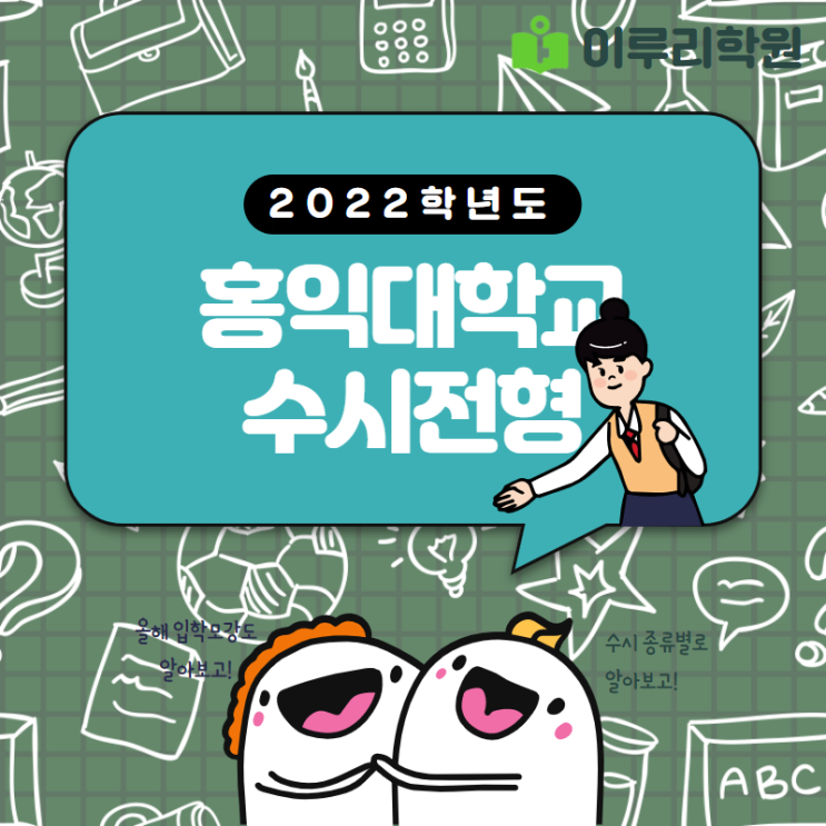  홍익대학교 입시 1탄 : 홍익대학교 수시 전형 [홍익대 수시등급]