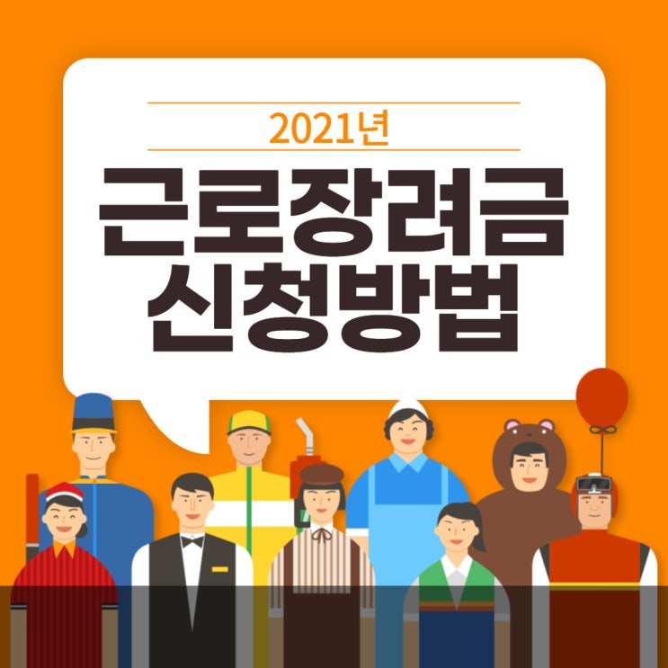  2021년 근로장려금 신청일 지급대상 정리