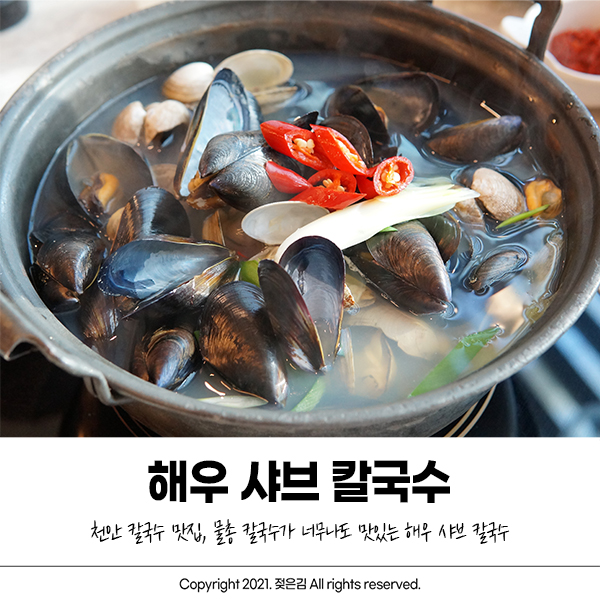 천안칼국수 맛집 해우 샤브 칼국수 엄지척!