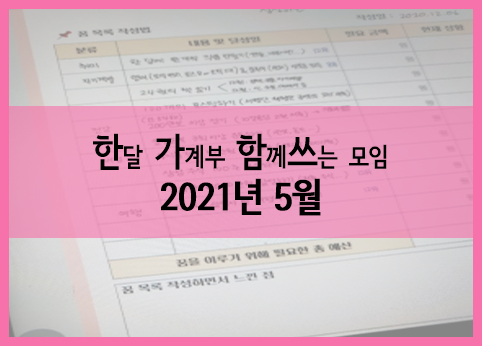  5월 한가함쓰 모임 :: 4월 결산과 5월 예산, 목적통장(블로그통장), 독서모임