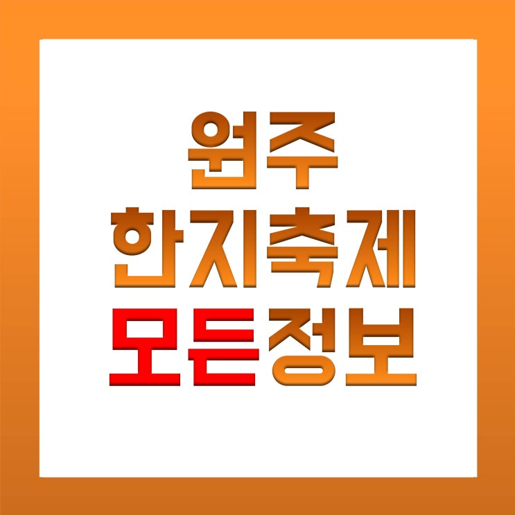  [원주 한지문화제] 온라인과 오프라인 축제 기간, 테마파크 장소 정보