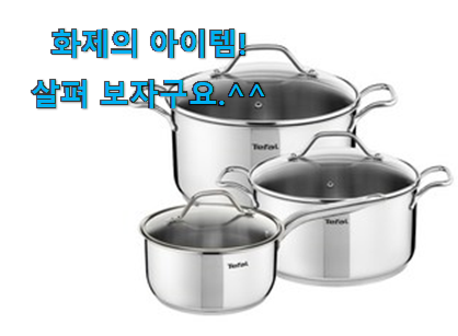 다들 좋데요~물건인요. 인기 테팔 냄비 나의 선택 인거같아요 와이프가 인정하네요 다들 좋데요~물건인요. 인기 테팔 냄비 나의 선택 인거같아요 와이프가 인정하네요