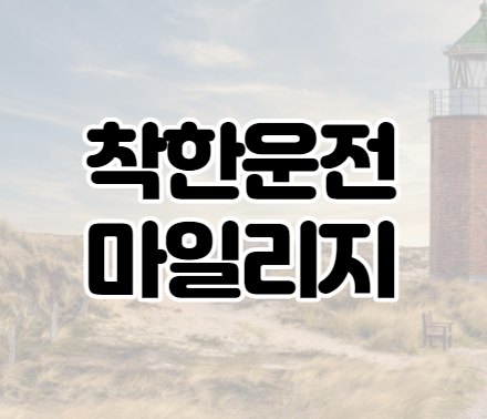 착한운전 마일리지 혜택 및 이파인 신청방법 착한운전 마일리지 혜택 및 이파인 신청방법