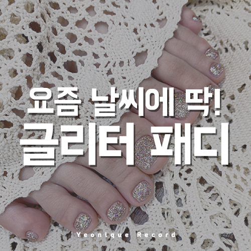  요즘 하기 딱 좋은 패디네일!
