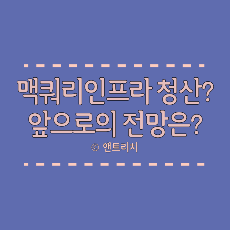 든든한 국내 배당주 맥쿼리인프라 청산한다고? 전망은?