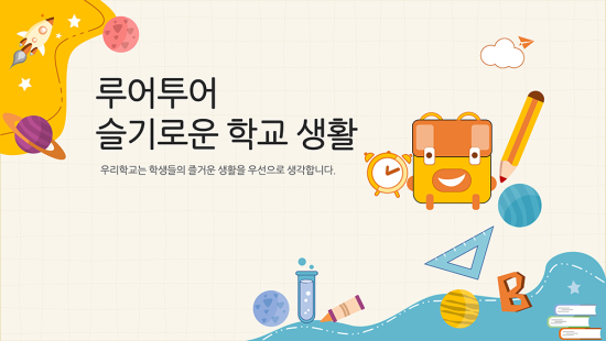  [ppt 템플릿- 학교 수업 ppt] 초등학교 유치원 교육 파워포인트 템플릿 양식입니다