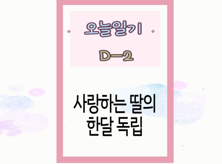  독립하기 좋은 날