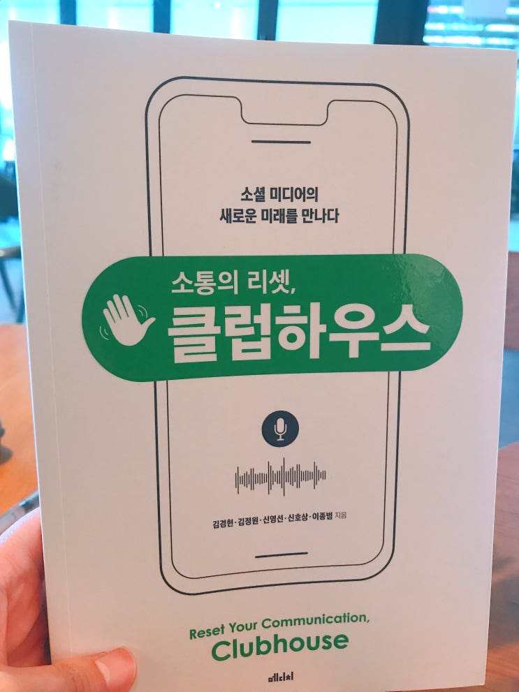  떠오르는 핫한 소셜 플랫폼 '클럽하우스'