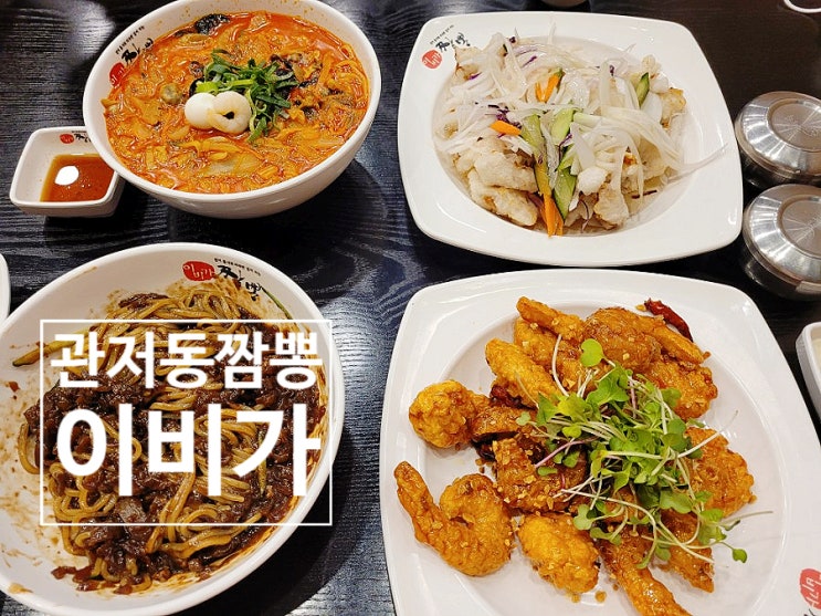  관저동맛집 이비가짬뽕에서 먹방