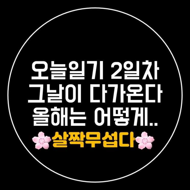 어린이날이 온다 2일차 일기 어린이날이 온다 2일차 일기