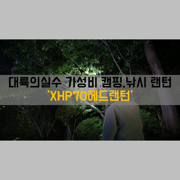  대륙의실수 가성비 캠핑랜턴, 낚시랜턴으로 좋은 'XHP70헤드랜턴'