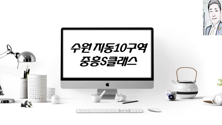 수원 지동 115-10구역 주택재개발 중흥S클래스 아파트분양 일정